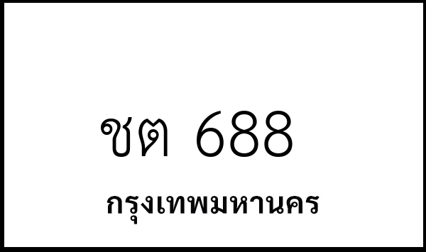 ชต 688